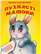 Раскраска Пушистые малыши серия Наклей и раскрась 4+4