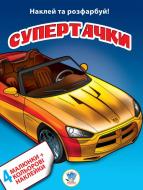 Книга Книжковий Хмарочос Супертачки серия Наклей и раскрась 4 + 4