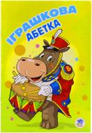 Книга «Іграшкова абетка» 978-966-898-672-7