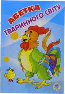 Книга Юрий Ходос «Абетка тваринного світу» 978-966-898-674-1