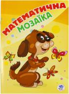 Книга «Математична мозаїка» 978-96-6898-675-8