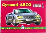 Книга «Сучасні авто» 978-966-898-631-4