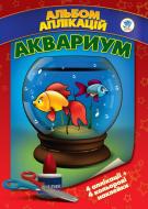 Книга аплікацій Книжковий Хмарочос Акваріум