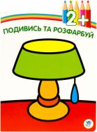 Книга «Лампа. Подивись та розфарбуй від 2 років»