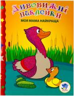 Книга «Моя мама найкраща» 978-966-440-238-2