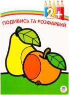 Книга «Фрукти. Подивись та розфарбуй від 2 років» 978-966-440-250-4