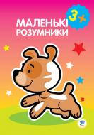 Книга «2-3 Маленькі розумники» 978-966-440-261-0