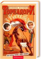 Книга Всеволод Нестайко «Тореадори з Васюківки» 9789667047863