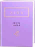 Книга Лина Костенко «Триста стихов» 9786175850350