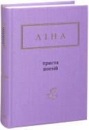 Книга Ліна Костенко «Триста поезій» 9786175850350