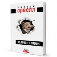 Книга Джордж Оруэлл «Колгосп тварин» 978-966-2355-60-4