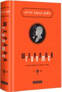 Книга Артур Конан Дойл «Шерлок Голмс: повне видання у двох томах. Том 2» 9786175851586