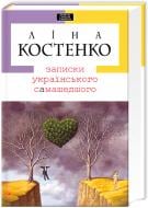 Книга Лина Костенко «Записки украинского самашедшего» 9789667047887