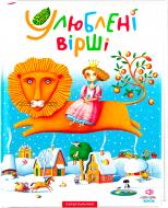 Книга «Улюблені вірші. Том перший» 9789667047764