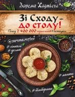 Книга Зарема Хаджієва «Зі Сходу— до столу!» 978-966-993-503-8
