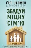 Книга Гэри Чепмен «Збудуй міцну сім'ю. Покрокова інструкція» 978-966-993-229-7