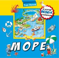 Книга Тони Вульф «Море» 978-966-993-396-6