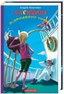 Книга Андрій Кокотюха «Таємниця підводного човна» 9786175850534