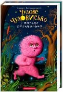 Книга Саша Дерманский «Чудесное Чудовище и Плохое Поганыско» 9786175850732