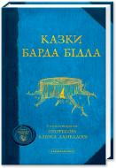 Книга Джоан Роулинг «Сказки барда Бидла» 9789667047788