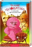 Книга Сашко Дерманський «Чудове Чудовисько в Країні Жаховиськ» 9786175850015