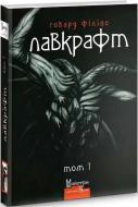Книга Говард Ф. Лавкрафт «Повне зібрання прозових творів. Том 1» 978-617-7585-86-1