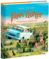 Книга Джоан Роулінг «Гаррі Поттер і таємна кімната. Велике ілюстроване видання» 9786175851135