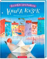 Книга «Большая иллюстрированная книга сказок» 9786175851203