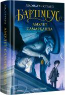 Книга Джонатан Страуд «Бартімеус: Амулет Самарканда» 9786175851296