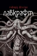 Книга Говард Ф. Лавкрафт «Повне зібрання прозових творів. Том 2» 978-966-2355-82-6