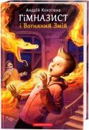 Книга Андрій Кокотюха «Гімназист і Вогняний Змій» 9786175851388