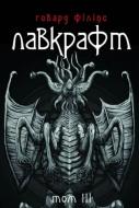 Книга Говард Ф. Лавкрафт «Повне зібрання прозових творів. Том» 978-966-2355-96-3