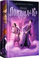 Книга Джонатан Страуд «Агенція "Локвуд і Ко": Сходи, що кричать» 9786175851647