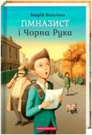 Книга Андрій Кокотюха «Гімназист і Чорна Рука» 9786175851081