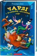 Книга Роальд Даль «Чарлі і великий скляний ліфт» 9786175851760