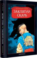 Книга Владимир Аренев «Бесовая душа, или Заклятое сокровище» 9786175851814