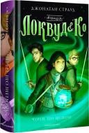 Книга Джонатан Страуд «Агентство "Локвуд и Ко": шепчущий череп» 9786175851883