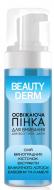 Пенка для умывания Beauty Derm освежающая 150 мл