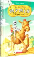 Книга Тоска Ментен «Мій братик мумія і гробниця Ахнетута» 9786175851807