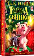 Книга Джоан Роулинг «Рождественская свинка» 9786175852217
