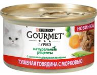 Корм Gourmet Натуральні Рецепти тушкована яловичина з морквою 85 г