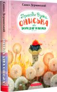 Книга Саша Дерманский «Приключения Ужа Ониська, или Обладатель макуцы» 9786175852231