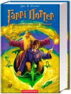Книга Джоан Роулінг «Гаррі Поттер і напівкровний Принц» 9789667047290