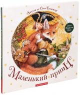 Книга Антуан де Сент-Екзюпері «Маленький принц» 9786175850695