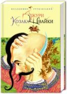 Книга Володимир Рутківський «Джури козака Швайки» 9789667047986