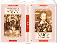 Книга Льюїс Керрол «Аліса в Країні Див. Аліса в Задзеркаллі» 9786175850688