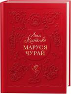 Книга Ліна Костенко «Маруся Чурай» 9786175851456