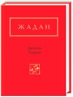 Книга Сергей Жадан «Динамо Харьков» 9786175850657