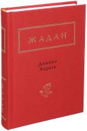 Книга Сергей Жадан «Динамо Харьков» 9786175850657