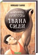 Книга Александр Гаврош «Невероятные приключения Ивана Силы, самого сильного человека мира» 9786175850725